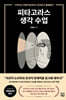피타고라스 생각 수업