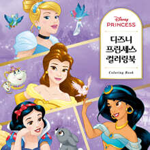 디즈니 프린세스 컬러링북