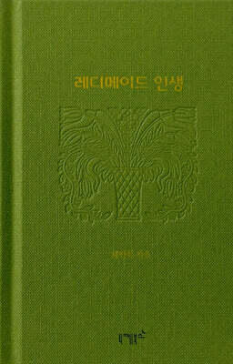 레디메이드 인생