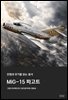 MiG-15 파고트 - 전쟁과 무기를 읽는 총서