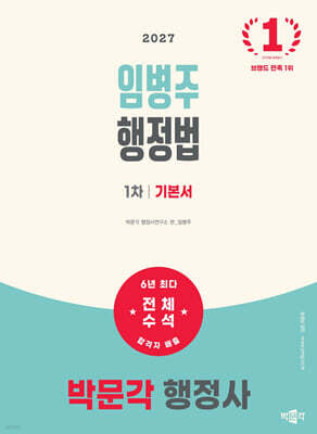 2027 박문각 행정사 1차 임병주 행정법 기본서