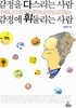 감정을 다스리는 사람 감정에 휘둘리는 사람 