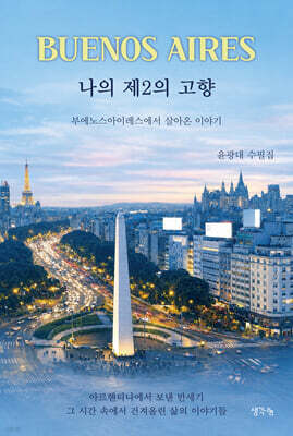 Buenos Aires : 나의 제2의 고향