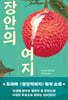 장안의 여지