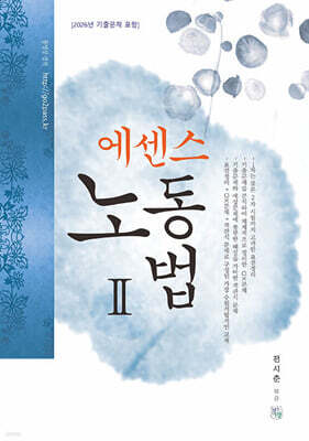 2027 에센스 노동법 2