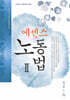 2027 에센스 노동법 2