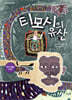 티모시의 유산
