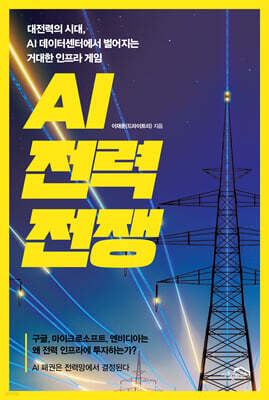 AI 전력 전쟁