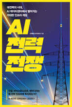 AI 전력 전쟁