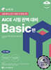 AICE 시험 완벽 대비 BASIC편