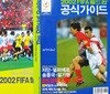 MEMORIES of 2002 WORLD CUP - 2002 FIFA 월드컵 한국/일본 공식 기록 가이드
