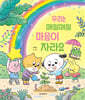우리는 매일매일 마음이 자라요