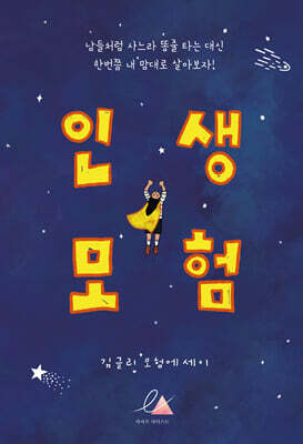 인생모험
