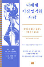 나에게 가장 엄격한 사람