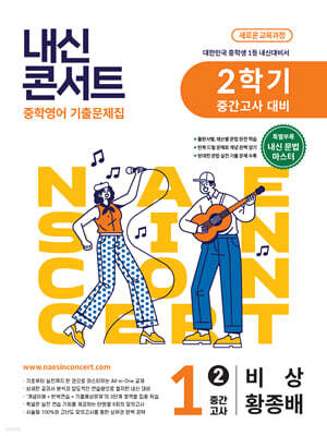 내신콘서트 중학영어 기출문제집 [2학기 중간고사] - 중1영어 비상 황종배 (2026년)