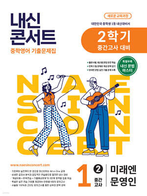 내신콘서트 중학영어 기출문제집 [2학기 중간고사] - 중1영어 미래엔 문영인 (2026년)