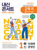내신콘서트 중학영어 기출문제집 [2학기 중간고사] - 중1영어 미래엔 문영인 (2026년)