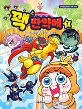 꽥 만약에 7