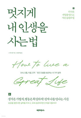 멋지게 내 인생을 사는 법
