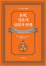 윤회, 영혼의 성장과 환생