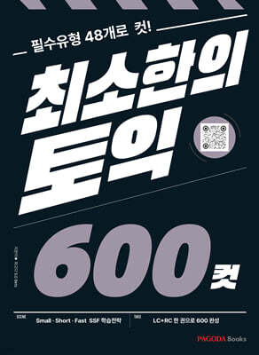 최소한의 토익 600컷