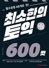 최소한의 토익 600컷