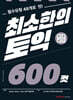 최소한의 토익 600컷