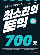 최소한의 토익 700컷