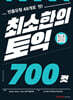 최소한의 토익 700컷