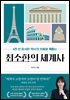 최소한의 세계사
