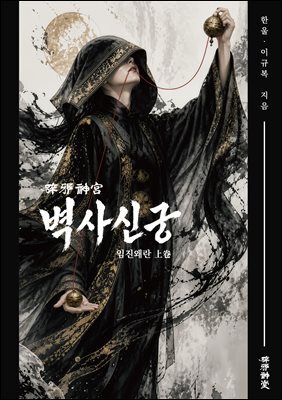 벽사신궁(임진왜란)-상권