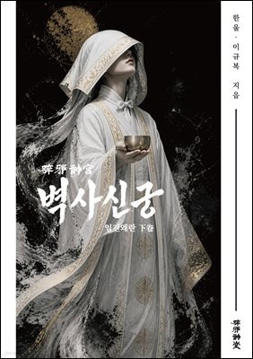 벽사신궁(임진왜란)-하권