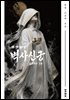 벽사신궁(임진왜란)-하권