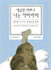 세상은 바쁘고 나는 카피바라