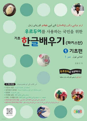 우르두어를 사용하는 국민을 위한 기초 한글배우기(파키스탄) 1: 기초편