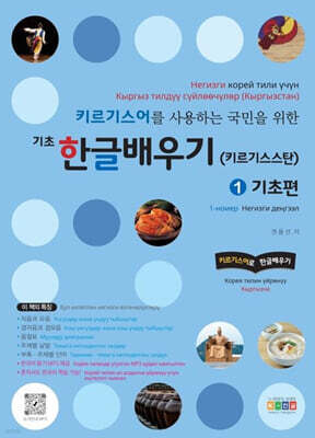 키르기스어를 사용하는 국민을 위한 기초 한글배우기(키르기스스탄) 1: 기초편