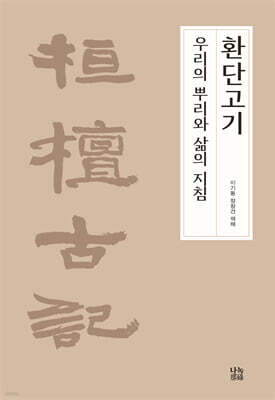 환단고기, 우리의 뿌리와 삶의 지침