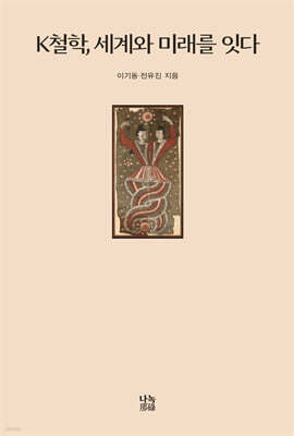 K철학, 세계와 미래를 잇다