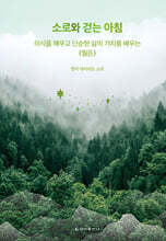 소로와 걷는 아침