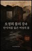 오정희 불의 강과 안식처를 잃은 여성의 몸