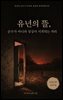 유년의 뜰, 순수가 아니라 상실이 시작되는 자리