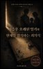 이승우 오래된 일기와 현재를 잠식하는 죄의식