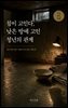 침이 고인다, 낮은 방에 고인 청년의 관계