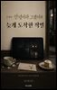 김애란 안녕이라 그랬어와 늦게 도착한 작별