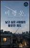 비행운, 날고 싶은 사람들의 불운한 궤도