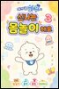 아기 곰 하푸와 신나는 몸놀이 해요 3