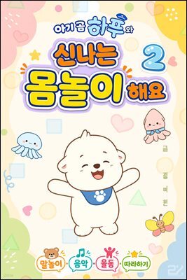 아기 곰 하푸와 신나는 몸놀이 해요 2