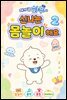 아기 곰 하푸와 신나는 몸놀이 해요 2