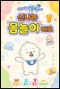 아기 곰 하푸와 신나는 몸놀이 해요 1