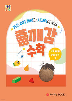 처음한수 즐깨감수학 1단계 2호